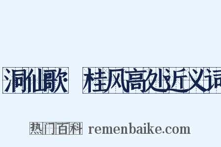 洞仙歌·桂风高处近义词是什么意思的图片